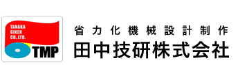 田中技研株式会社｜省力化機械設計制作